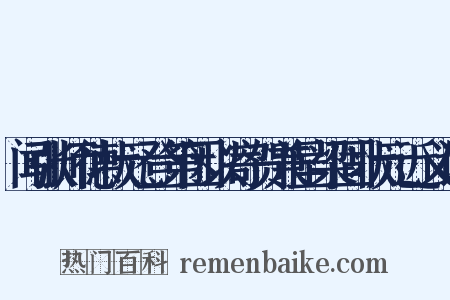 闻张师德状元登第因以寄贺兼呈梁固状元近义词是什么意思的图片